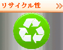 リサイクル性についての説明はこちら