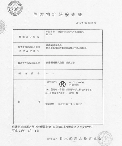 危険物容器検査証画像